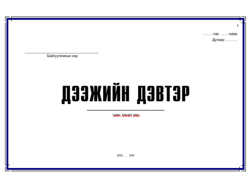 Дээжийн дэвтэр